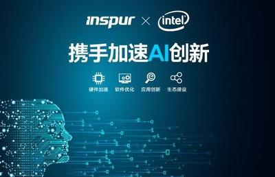 浪潮與Intel攜手加速AI創(chuàng)新進(jìn)程 共筑開放智能生態(tài)之路