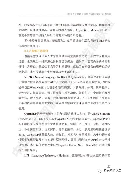 中國人工智能開源軟件發展白皮書2018及解讀 人工智能應用軟件開發